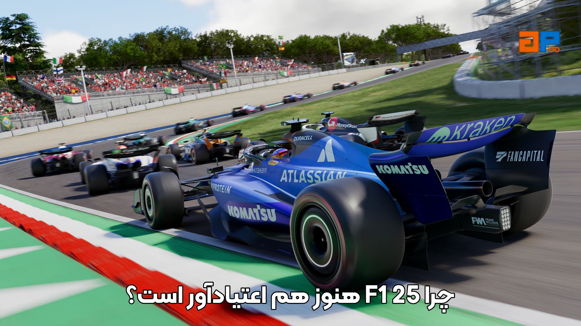 چرا F1 25 هنوز هم اعتیادآور است؟